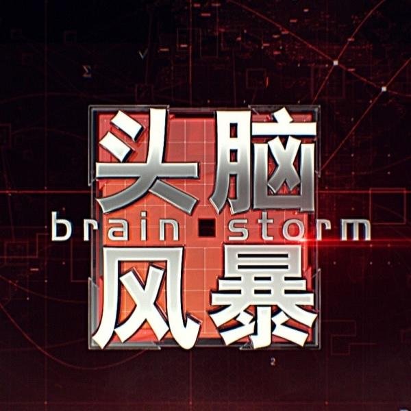 嘉多网 打造“中国商帮”年度策划《头脑风暴》以专业视角探索金融之本丨头脑风暴