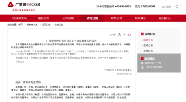 天宇优配 广发银行官宣 选举蔡希良为董事长