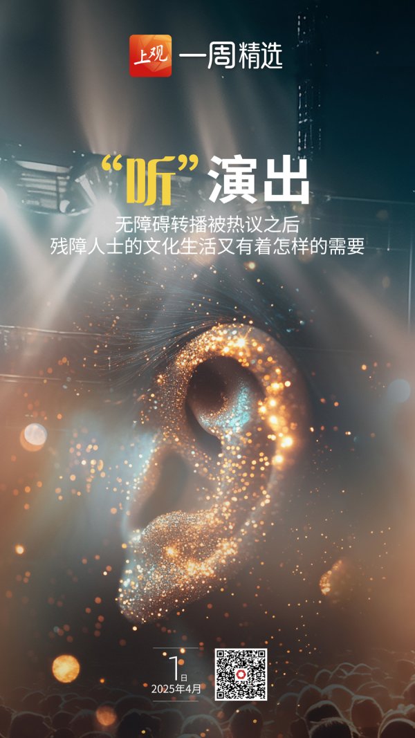 一直牛配资 首次无障碍转播后，他们还想“听见”更多演出