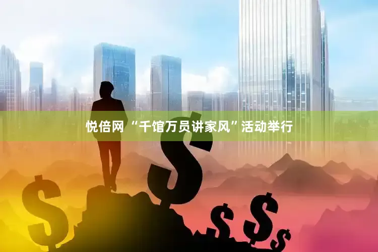 悦倍网 “千馆万员讲家风”活动举行