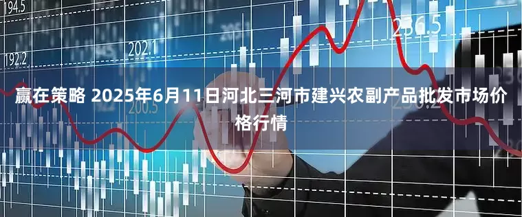 金风资本 2025年6月11日河北唐山市荷花坑市场经营管理有限公司价格行情