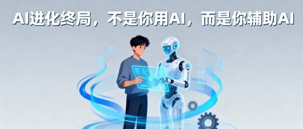 天诚配资 AI进化终局：不是你用AI，而是你辅助AI