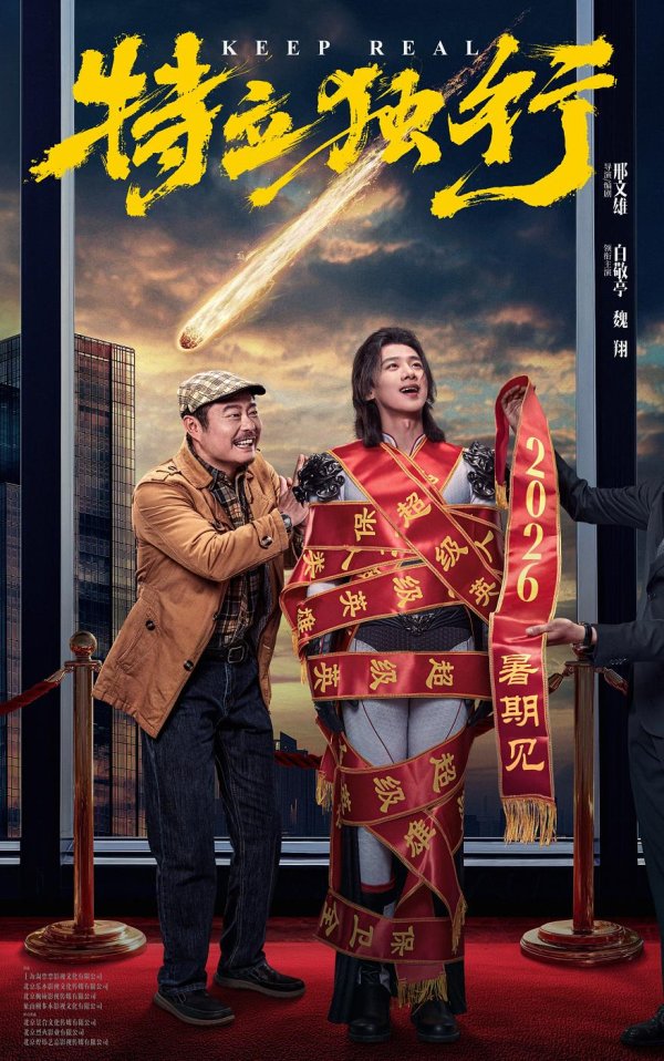 德旺配资 邢文雄导演最新喜剧《特立独行》定档2026年暑期