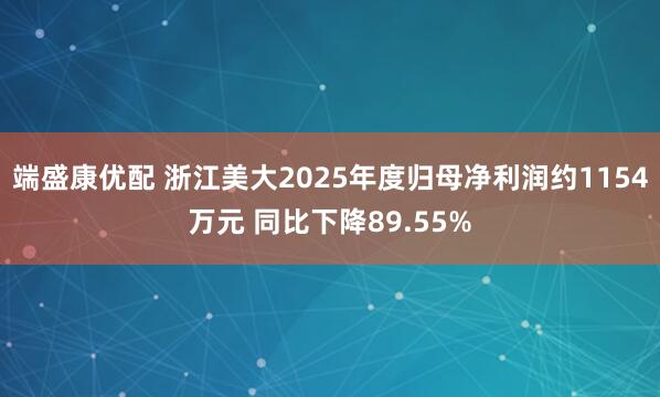 端盛康优配 浙江美大2025年度归母净利润约1154万元 同比下降89.55%